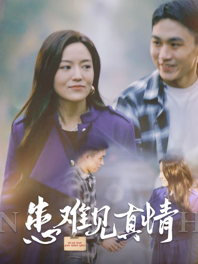 患难见真情封面