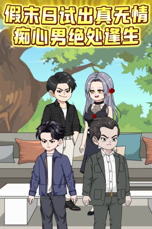 假末日试出真无情，痴心男绝处逢生封面