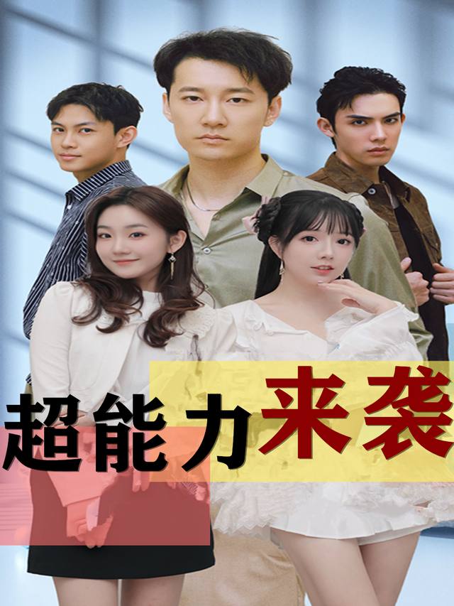 超能力来袭封面