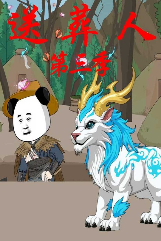 送葬人第三季封面