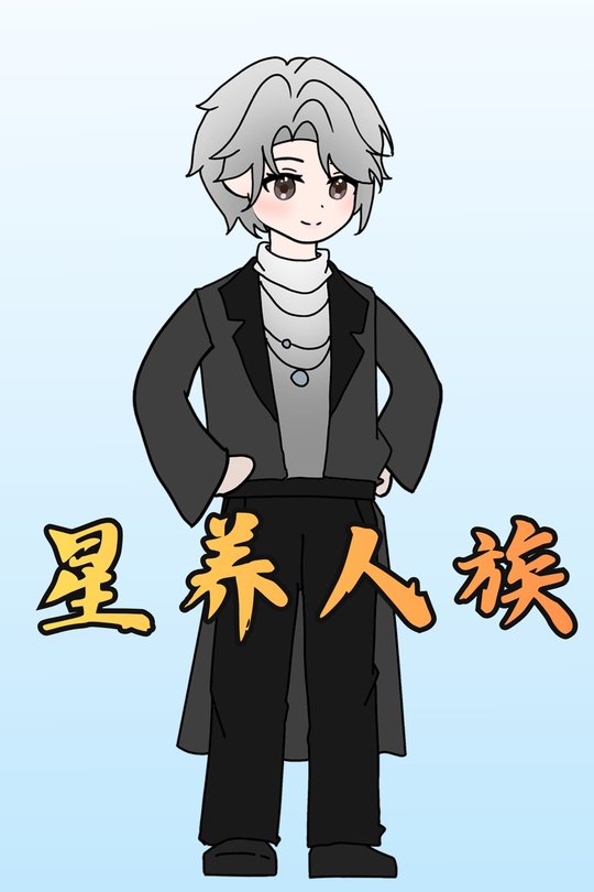 星养人族封面