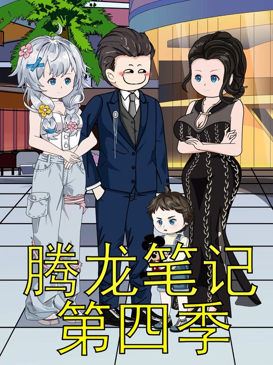 腾龙笔记第四季封面