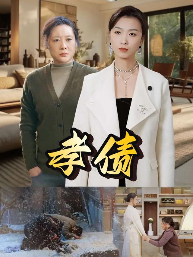 孝债封面