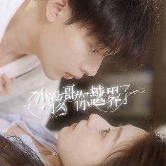 小孩哥 你越界了封面