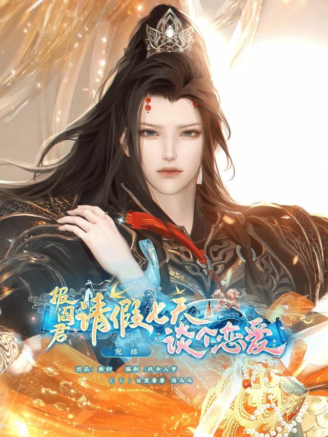 报阎君，请假七天谈个恋爱封面