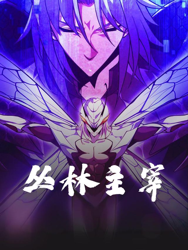 丛林主宰封面