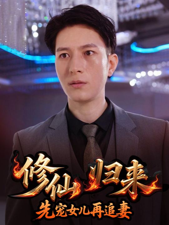 修仙归来,先宠女儿再追妻封面