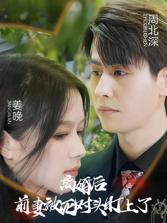 离婚后前妻被死对头盯上了封面