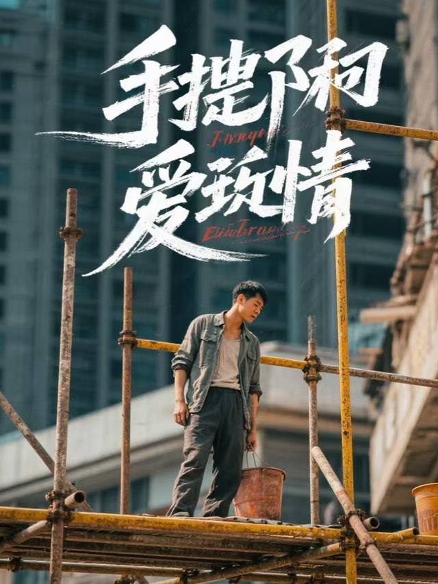 脚手架上的爱情封面