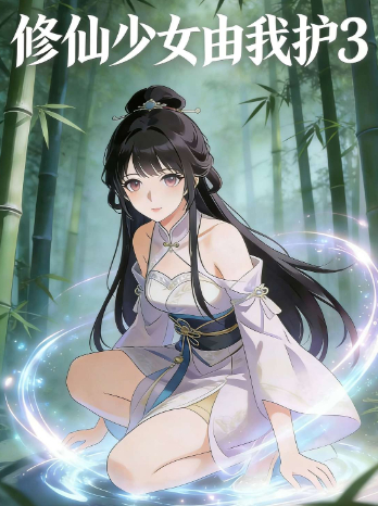 修仙少女由我护封面