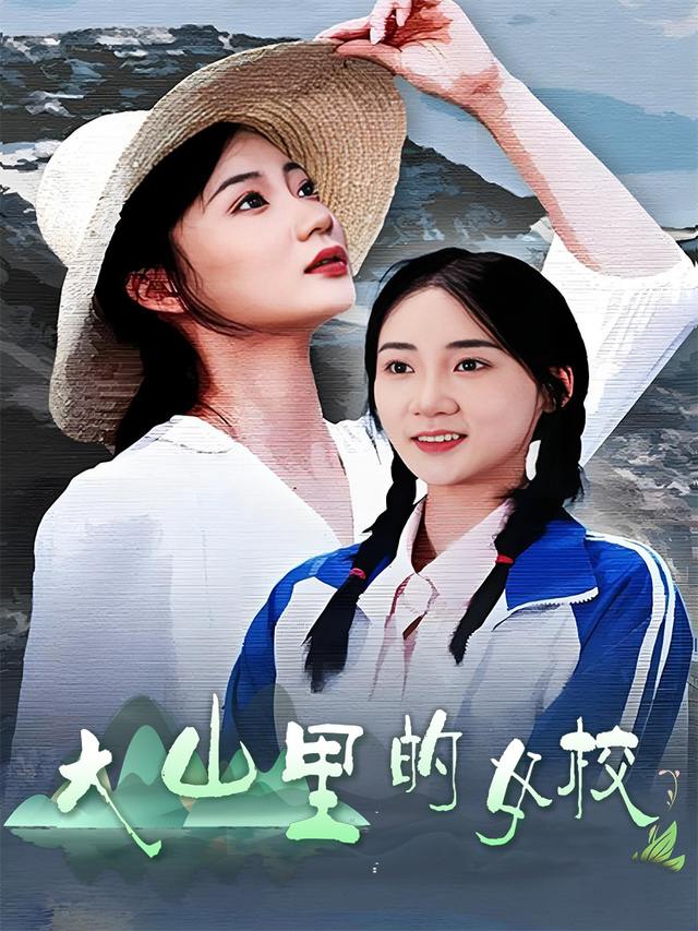 大山里的女校封面