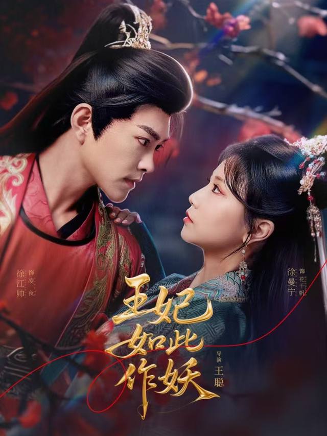 王妃如此作妖封面