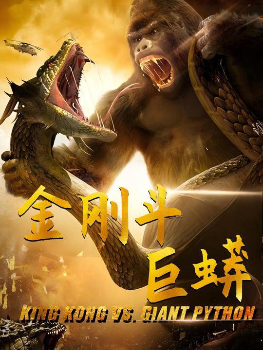 金刚斗巨蟒封面