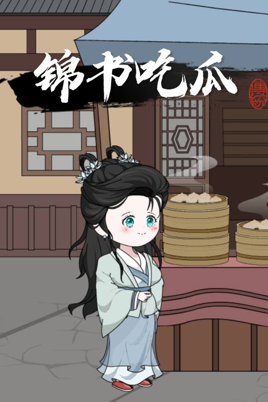 锦书吃瓜封面