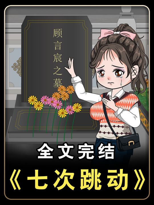 七次跳动封面