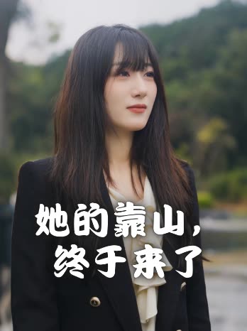 她的靠山,终于来了封面