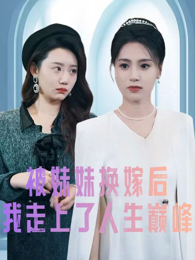 被妹妹换嫁后我走上了人生巅峰封面