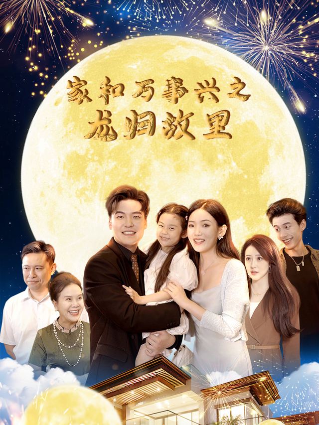 家和万事兴之龙归故里封面