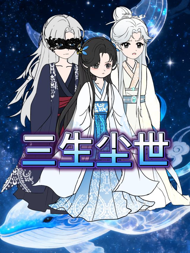 三生尘世封面