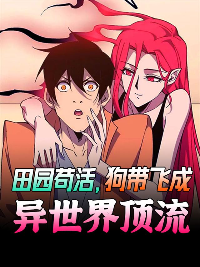 田园苟活，狗带飞成异世界顶流封面