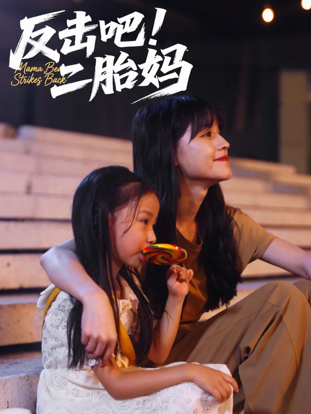 反击吧!二胎妈封面