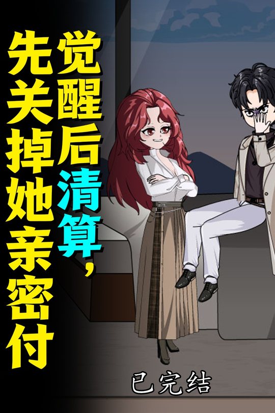 觉醒后清算,先关掉她亲密付封面