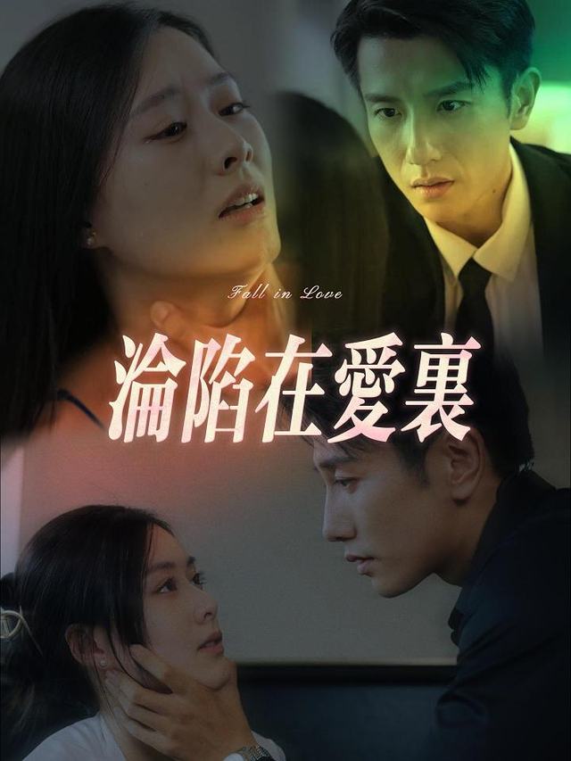 沦陷在爱里封面