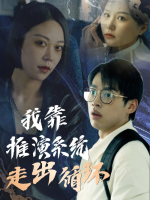 我靠推演系统走出循环封面