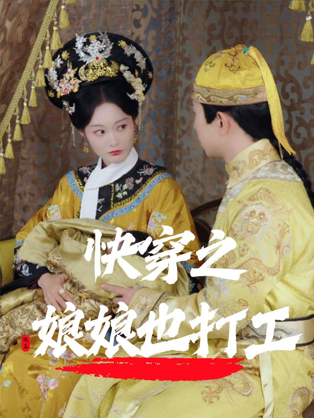 快穿之娘娘也打工封面