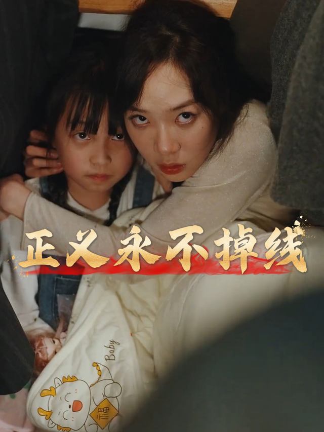 正义永不掉线封面