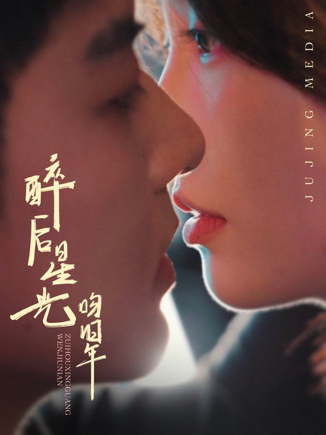醉后星光吻旧年封面