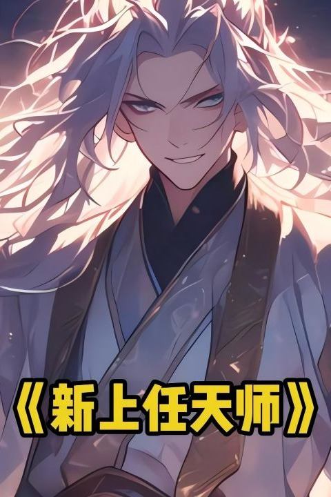 新上任天师封面