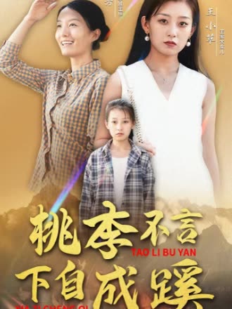 桃李不言下自成蹊封面