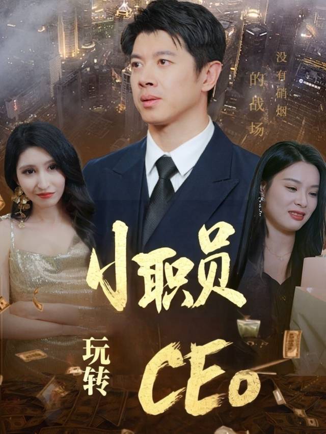 小职员玩转CEO封面