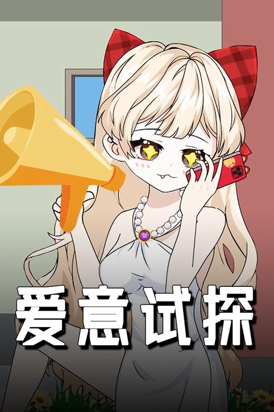 爱意试探封面