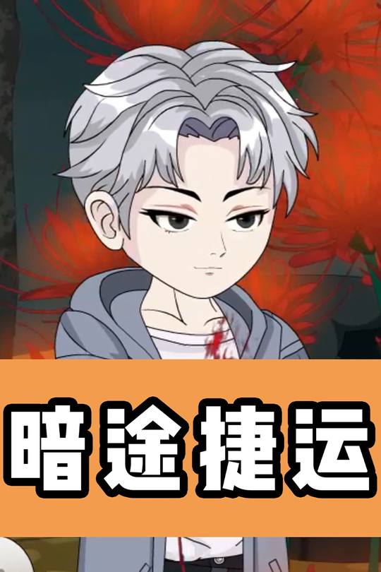 暗途捷运封面
