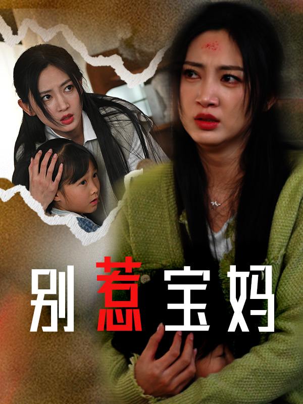 别惹宝妈封面