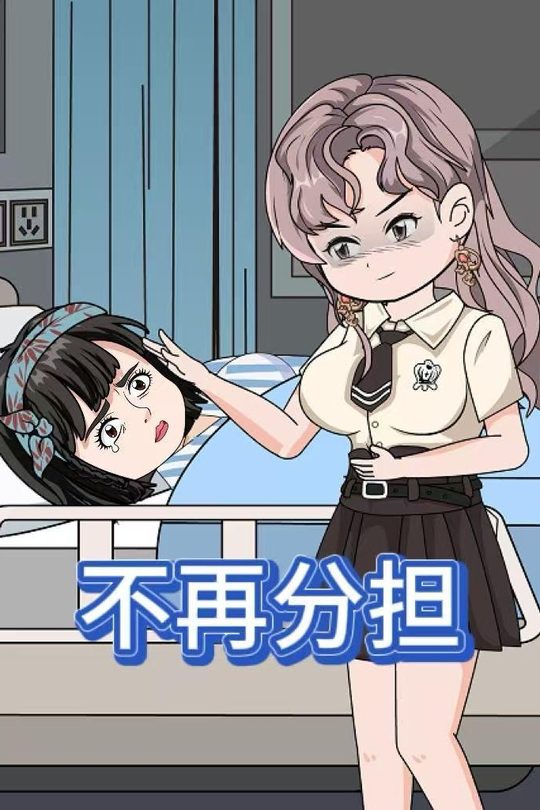 不再分担封面
