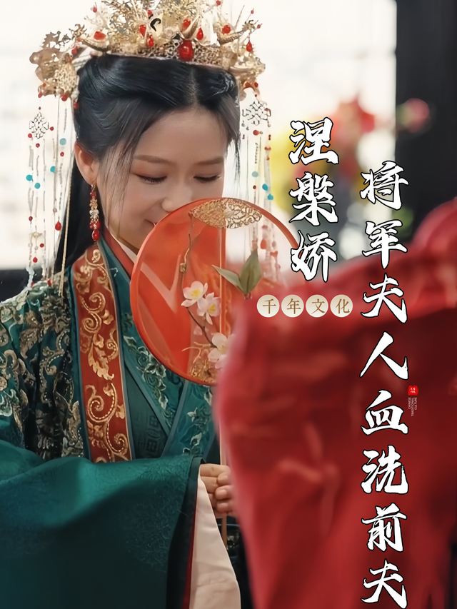 涅槃娇:将军夫人血洗前夫封面