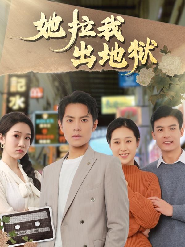 她拉我出地狱封面