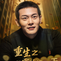 重生之我当霸总的一天封面