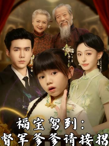 福宝驾到:督军爹爹请接招封面