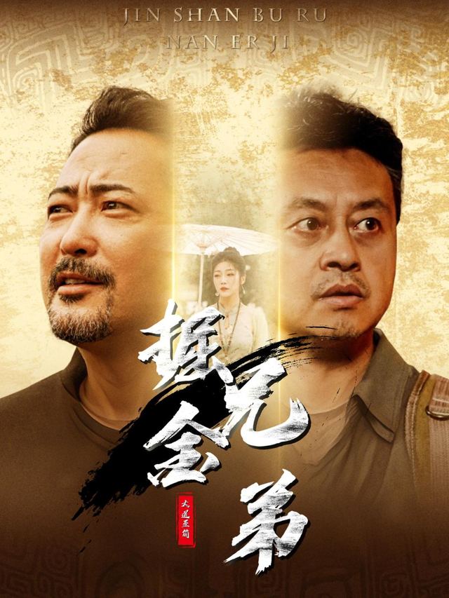 掘金兄弟封面