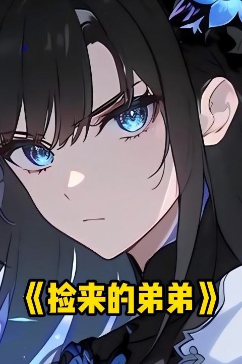 捡来的弟弟封面