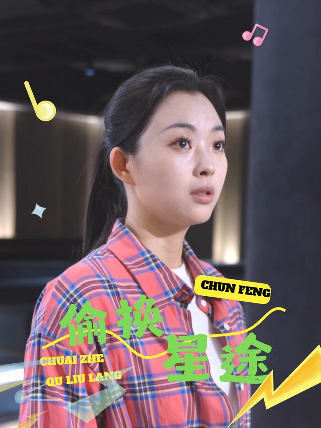 偷换星途封面