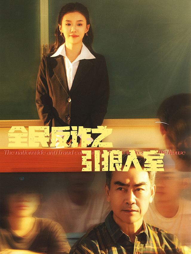 全民反诈之引狼入室封面