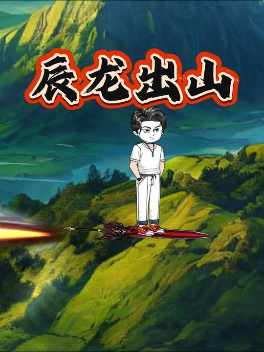 辰龙出山封面