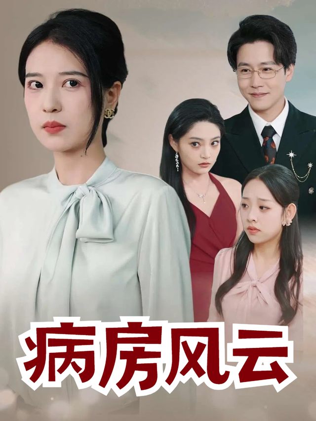 病房风云封面