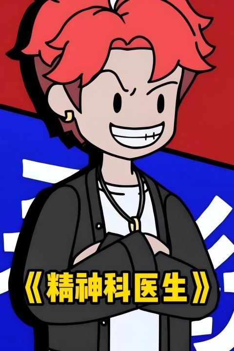 精神科医生封面