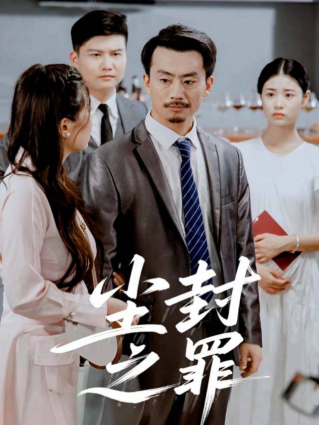 尘封之罪封面